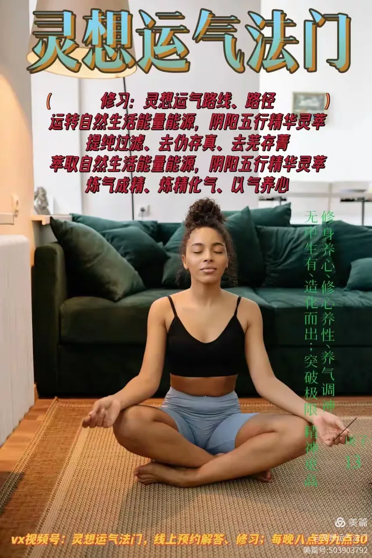 灵想运气法门